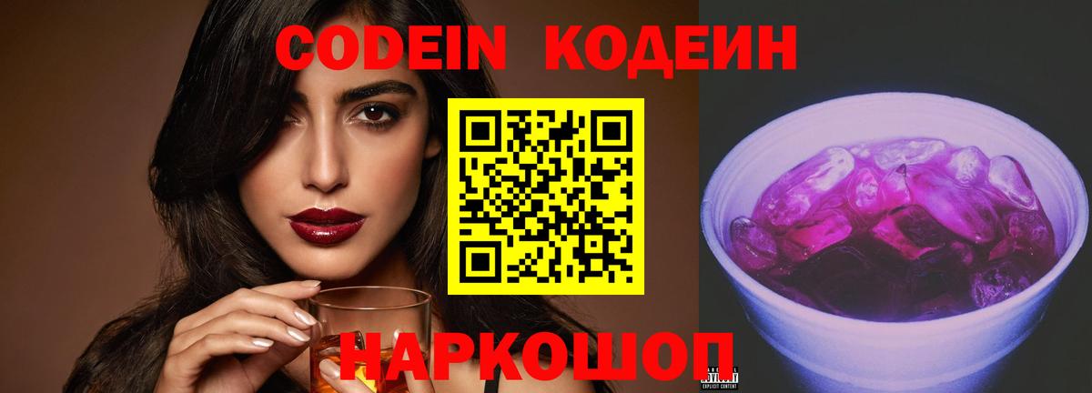 Кодеиновый сироп Lean Purple Drank  Вход с VPN  Узловая  Codein Purple Drank 